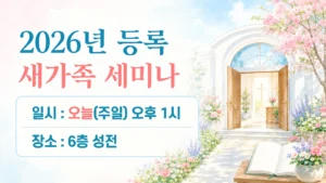 2026년 등록 새가족 세미나