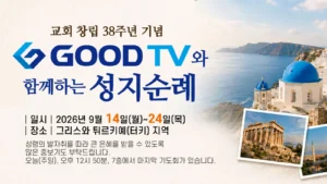 교회 창립 38주년 기념 성지순례