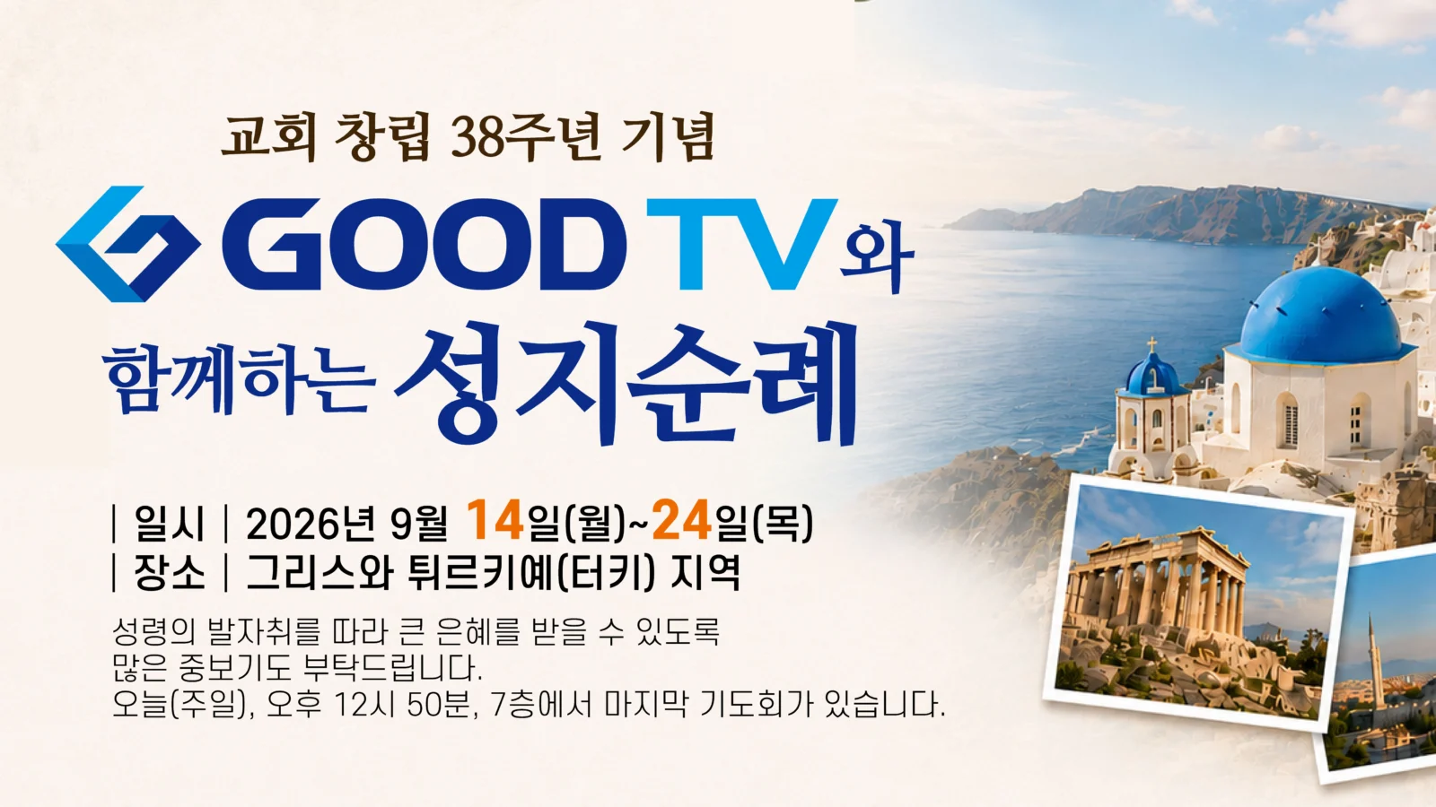 교회 창립 38주년 기념 성지순례