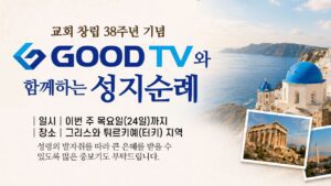 교회 창립 38주년 기념 GOOD TV와 함께하는 성지순례