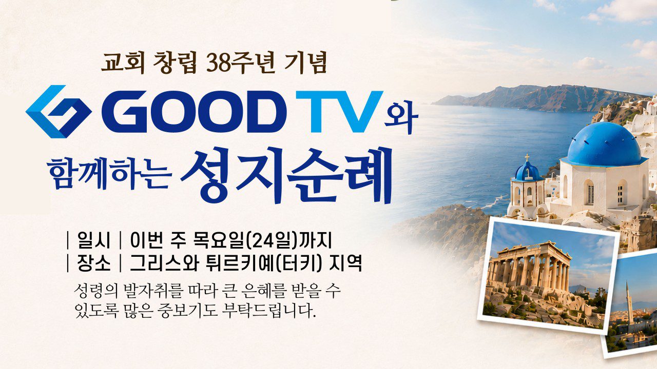 교회 창립 38주년 기념 GOOD TV와 함께하는 성지순례