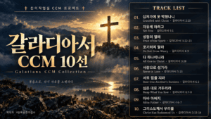 갈라디아서 CCM 10선 | 말씀으로 듣는 찬양 플레이리스트