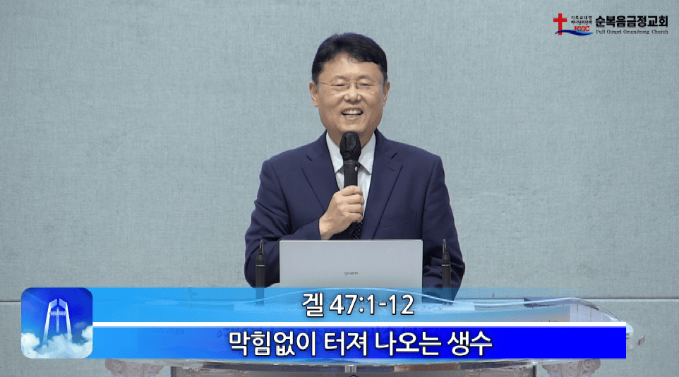 2026년 09월 27일 주일 설교 막힘 없이 터져 나오는 생수