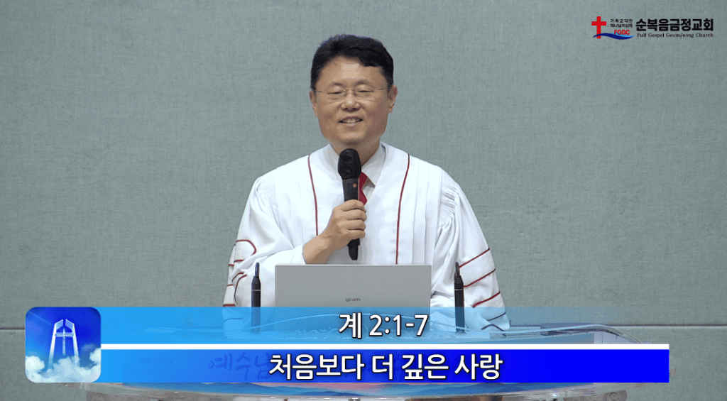 2026년 10월 04일 주일 설교 - 처음보다 더 깊은 사랑