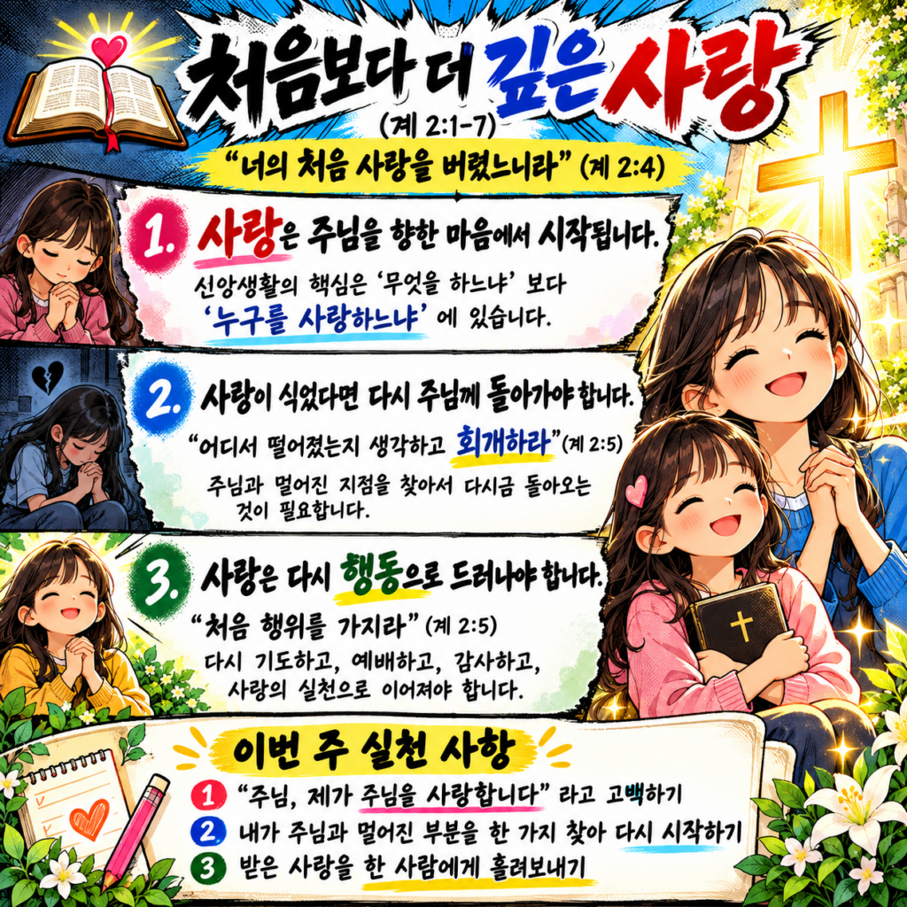 처음보다 더 깊은 사랑 (계 2:1-7)