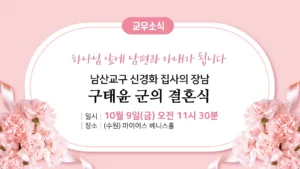 교우소식 - 구태윤 군 결혼식
