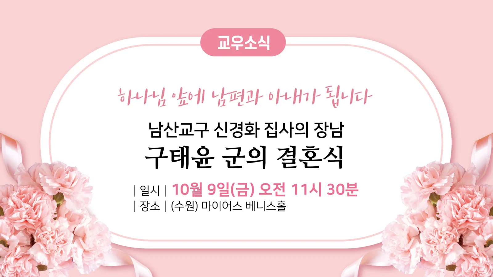 교우소식 – 구태윤 군 결혼식