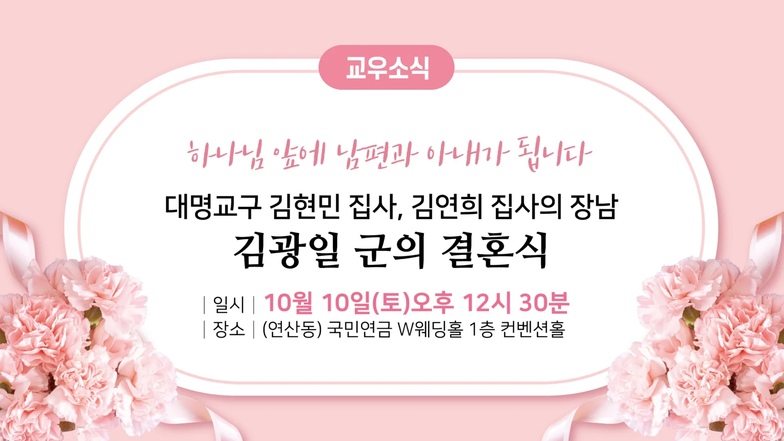 교우소식 – 김광일 군 결혼식