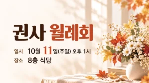 권사 월례회