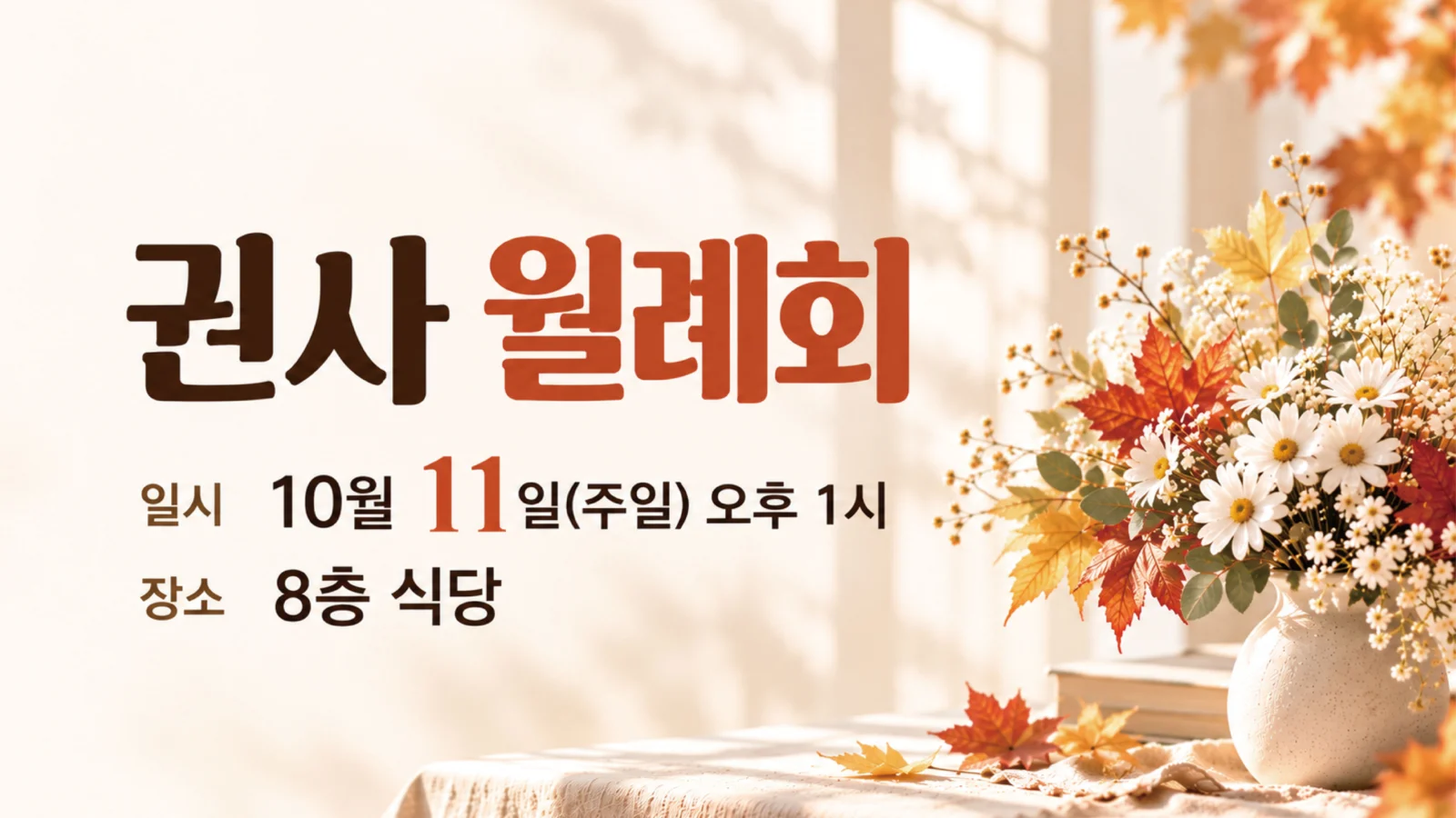 권사 월례회