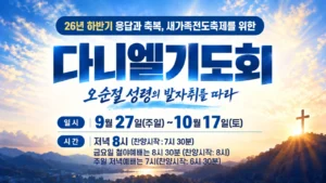 다니엘기도회