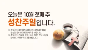 성찬주일 안내