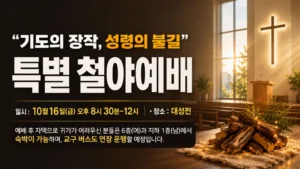 특별 철야예배