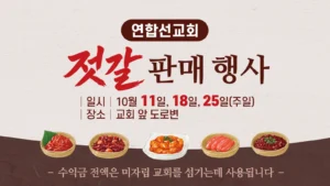 젓갈판매행사 (연합선교회)