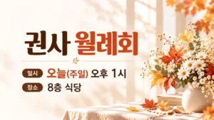 권사 월례회