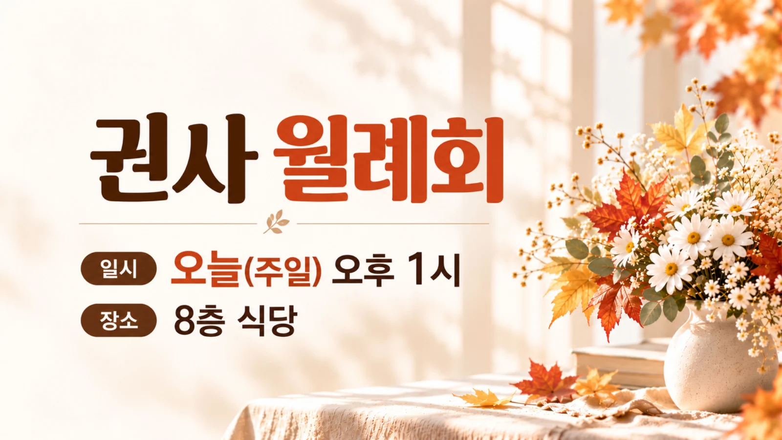 권사 월례회