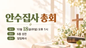 안수집사 총회