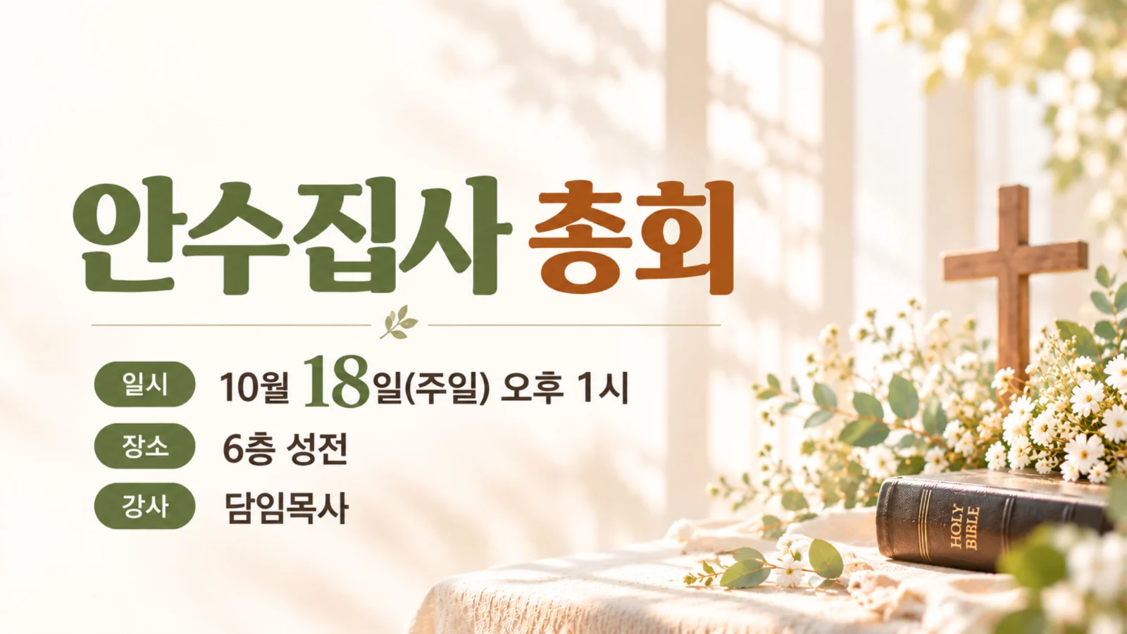 안수집사 총회