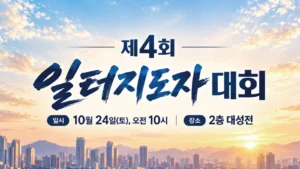 제4회 일터지도자대회