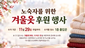 노숙자를 위한 겨울옷 후원 행사