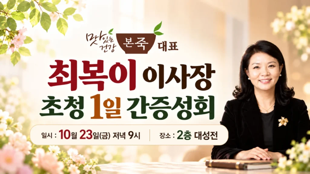 맛있는 건강 본죽 대표 최복이 이사장 초청 1일 간증성회