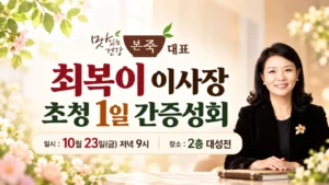 맛있는 건강 본죽 대표 최복이 이사장 초청 1일 간증성회
