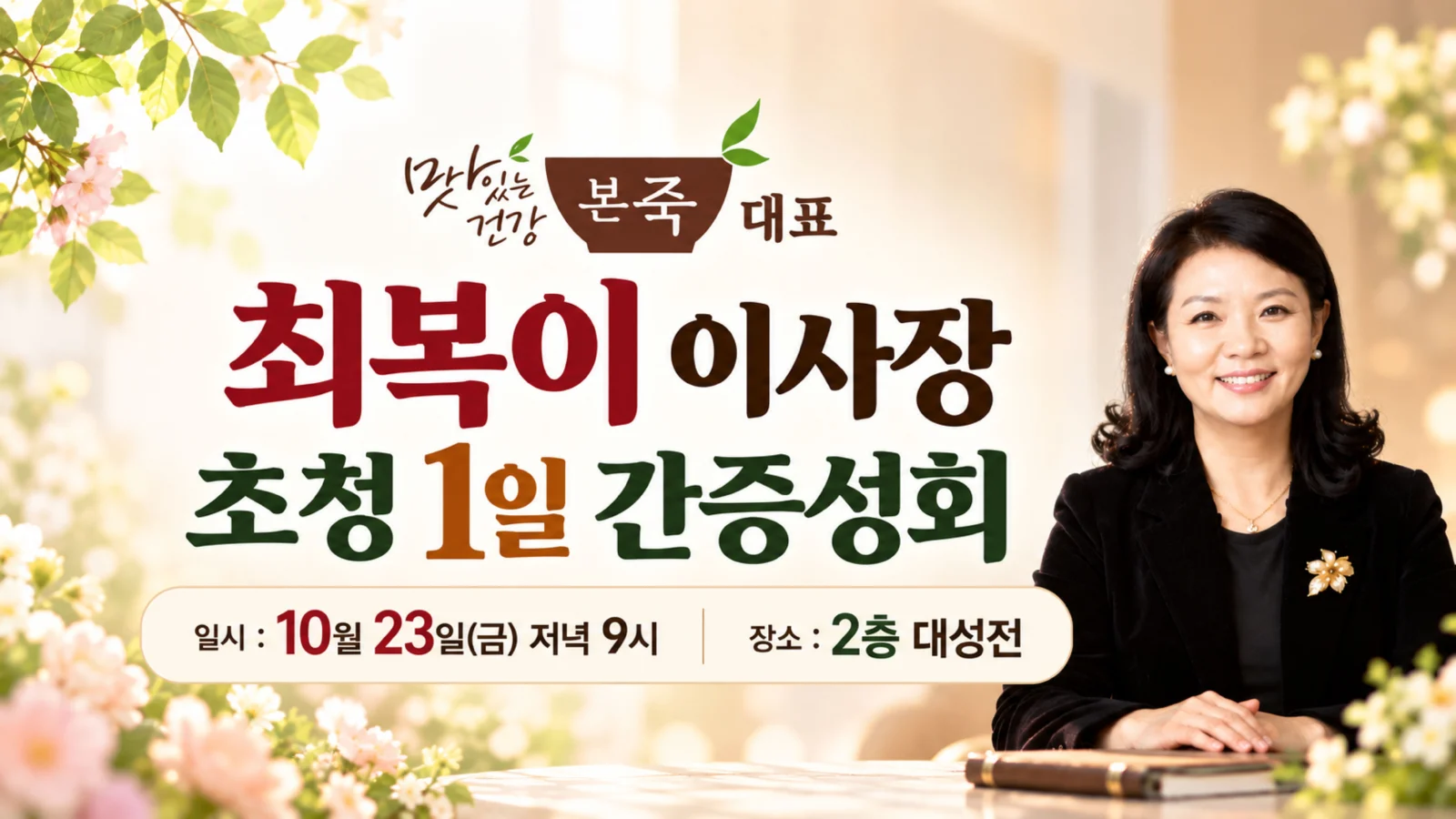 맛있는 건강 본죽 대표 최복이 이사장 초청 1일 간증성회
