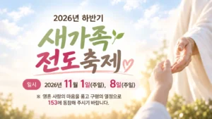 2026년 하반기 새가족 전도축제