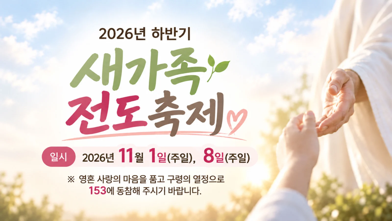 2026년 하반기 새가족 전도축제