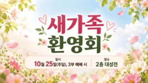 새가족 환영회