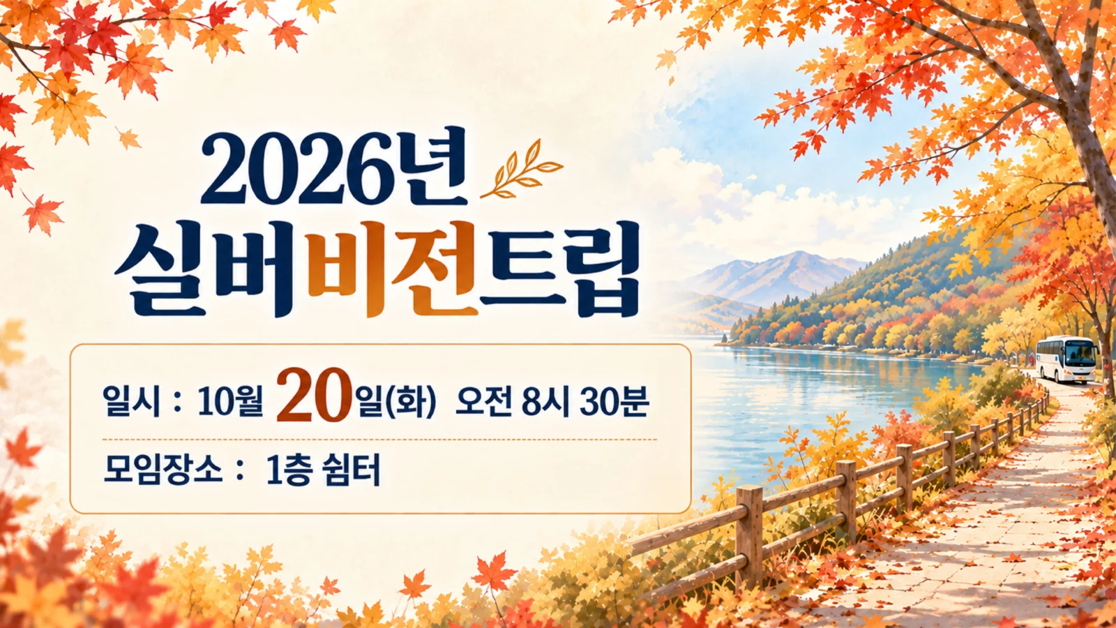 2026년 실버비전트립