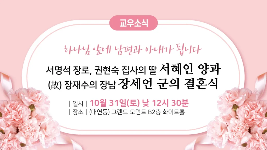 교우소식 (결혼식)
