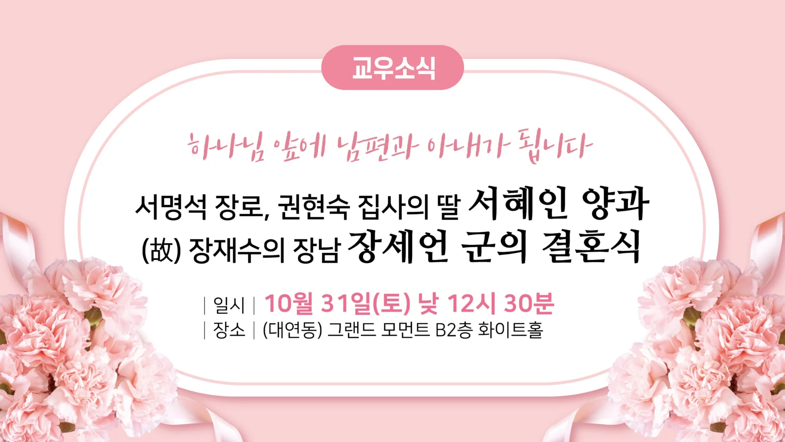 교우소식 (결혼식)