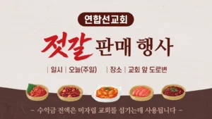 연합선교회 젓갈 판매 행사