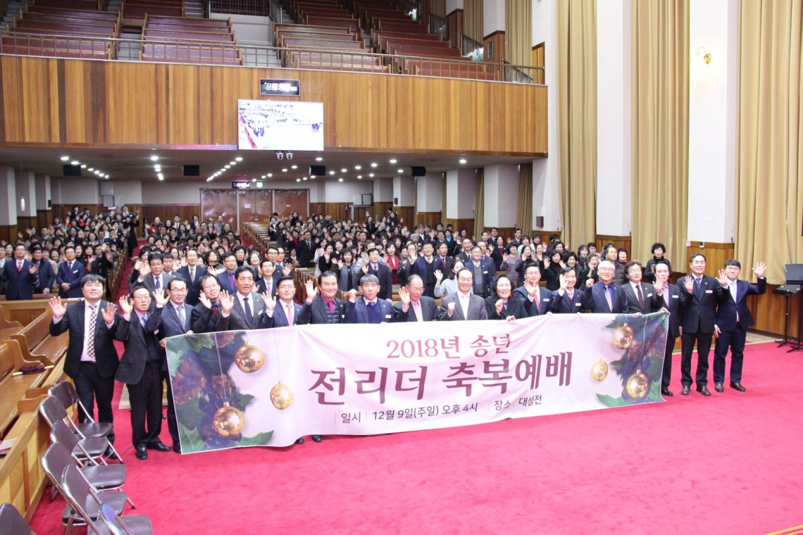 (181209) 2018년 송년 전 리더 축복예배(화명성전)